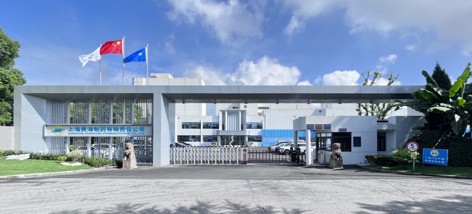 1720775868976204fcew.jpg 黄海制药_副本.jpg